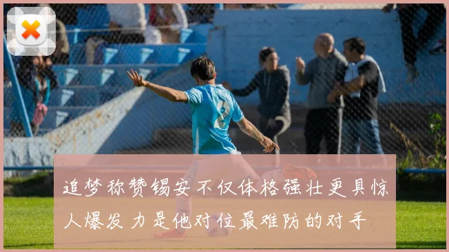 追梦称赞锡安不仅体格强壮更具惊人爆发力是他对位最难防的对手