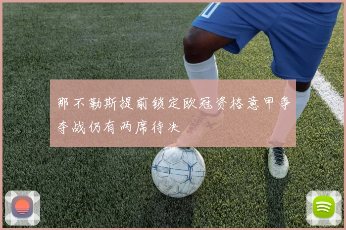 那不勒斯提前锁定欧冠资格意甲争夺战仍有两席待决