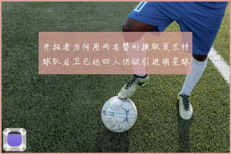 开拓者为何用两名替补换取莫兰特球队后卫已达四人仍欲引进明星球员