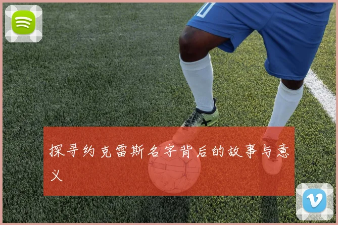 探寻约克雷斯名字背后的故事与意义