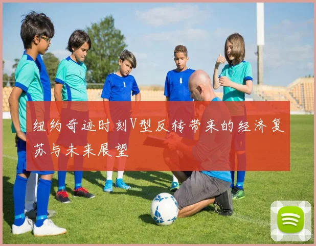 纽约奇迹时刻V型反转带来的经济复苏与未来展望