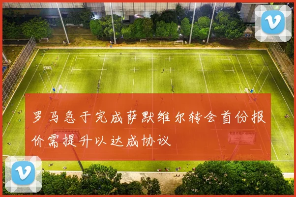 罗马急于完成萨默维尔转会首份报价需提升以达成协议